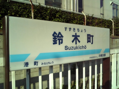 ときひろ ねっと 京急大師線 ５ ５
