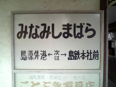西九州乗りつぶし(2日目)28